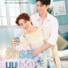 Flirt Milk (Episode 7 – 9 Added) | Thai Drama
