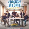 Perfect 10 Liners (Episode 20 – 22 Added) | Thai Drama